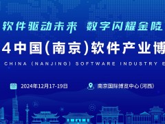 “软件驱动未来·数字闪耀金陵”2024南京软博会,官宣定档！