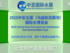 2025中亚五国（乌兹别克斯坦）国际水利水务暨节水灌溉博览会