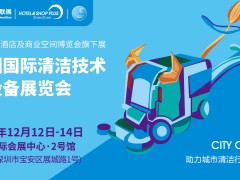 2024深圳国际清洁技术与设备展览会