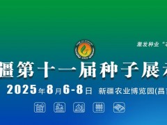 2025中国新疆第十一届种子展示交易会