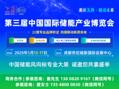 全球征集丨中国储能前沿科技与装备创新首创首发仪式正式启动