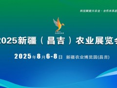 2025新疆（昌吉）农业展览会